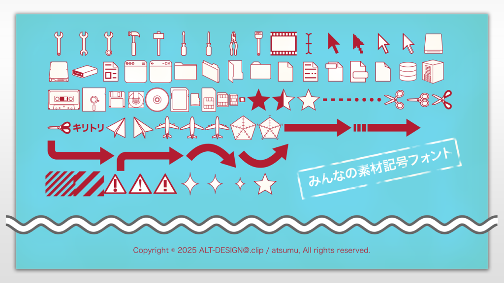 素材記号フォント。カーソルフォント、ツールアイコん、素材配布、解説サイト向きのフリーフォント。